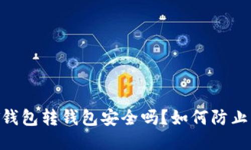 USDT钱包转钱包安全吗？如何防止盗窃？