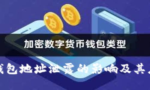 比特币钱包地址泄露的影响及其应对策略