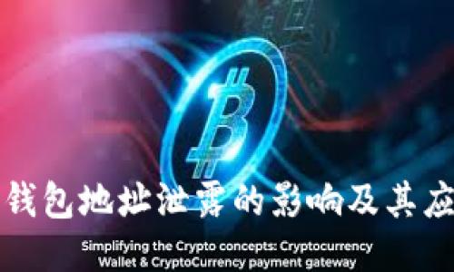 比特币钱包地址泄露的影响及其应对策略