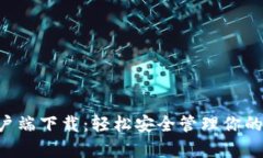 LTC钱包客户端下载：轻松