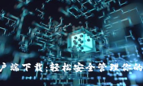 LTC钱包客户端下载：轻松安全管理你的莱特币资产