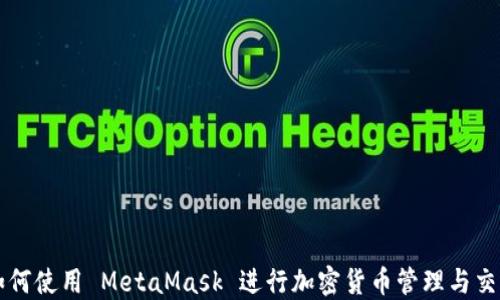
如何使用 MetaMask 进行加密货币管理与交易