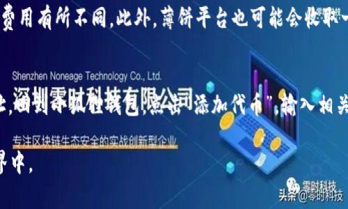 baioti如何将小狐狸钱包连接到薄饼？详细教程与常见问题解答/baioti  
小狐狸钱包, 薄饼, 钱包连接, 加密货币/guanjianci  

在数字货币的世界里，用户需要安全、方便的钱包来管理他们的资产。小狐狸钱包（MetaMask）作为一种常用的加密货币钱包，广受欢迎。而薄饼（Biscuit）是一个相对较新的去中心化金融（DeFi）平台，用户可以在上面进行各种金融活动，如交易、借贷等。为了能够在薄饼上使用小狐狸钱包，用户需要了解如何将两者连接。本文将为您提供详细的连接教程，并解答相关的常见问题。

一、小狐狸钱包简介  
小狐狸钱包是一个热门的以太坊和ERC20代币钱包，支持以太坊主网及其各种测试网，用户可以通过浏览器插件或移动应用进行访问。它不仅支持数字资产的存储、转账和接收，还允许用户直接参与去中心化应用（DApp）的交互。这使得用户可以轻松参与DeFi、NFT等热门领域。   

二、薄饼介绍  
薄饼是基于区块链的去中心化金融应用，主要提供交易、流动性挖矿、借贷等服务。薄饼具有用户友好的界面，并支持多种加密资产的交易。由于其去中心化特性，用户在使用薄饼时可以享受到更高的隐私及安全性，同时减少了对中介的依赖。在使用薄饼前，首先需要将数字货币存入小狐狸钱包中。

三、如何将小狐狸钱包连接到薄饼  
1. **下载小狐狸钱包**: 如果您还没有小狐狸钱包，请访问其官方网站下载并安装浏览器插件或移动应用。按照提示完成钱包的创建及安全设置。  
2. **创建或恢复账户**: 无论您是新用户还是已有用户，请确保您的账户安全，牢记助记词及密码。  
3. **下载薄饼**: 访问薄饼的官方网站，了解平台的使用指南，确保您的网络安全，避免钓鱼网站。  
4. **打开薄饼平台**: 在浏览器中打开薄饼的DApp，确保您的小狐狸钱包已安装并处于打开状态。  
5. **连接钱包**: 点击薄饼平台上的“连接钱包”按钮，系统将提示您选择小狐狸钱包，随后会弹出小狐狸钱包的授权界面。  
6. **授权连接**: 在小狐狸钱包中，查看连接请求，点击“连接”以授权薄饼访问您的钱包。完成后，您的钱包将与薄饼成功连接，您可以开始进行各种操作。  

四、常见问题解答  
在连接小狐狸钱包与薄饼的过程中，用户可能会遇到一些问题。以下是几个常见的问题及其解答：  

问题1：为什么小狐狸钱包无法连接到薄饼？  
首先，确保您在连接过程中使用的是最新版本的小狐狸钱包。有时候浏览器的版本与钱包扩展的兼容性会导致连接失败。其次，请检查你的网络连接，确保在稳定的网络环境中进行操作。如果问题依然存在，您可以尝试清除浏览器缓存，或重新启动浏览器。  

问题2：如何增加小狐狸钱包的安全性？  
小狐狸钱包安全性依赖于用户自行维护，以下是一些安全建议：  
1. **保存助记词及密码**: 助记词是恢复钱包的重要信息，切勿泄露给他人，并应妥善保存。  
2. **启用二次验证**: 如果钱包支持二次验证，请务必启用，以增加帐户的安全层。  
3. **使用硬件钱包**: 对于大量持币者，建议使用硬件钱包来存储资产，将冷钱包与热钱包相比本地存储安全性更高。  
4. **定期更新软件和插件**: 确保所有相关软件都是最新的，及时打补丁以修复安全漏洞。 

问题3：当我在薄饼上交易失败时该怎么办？  
交易失败可能由多种原因引起，最常见的包括：网络拥堵、Gas费用设置过低等。首先，检查您交易的Gas费用是否合理。在薄饼进行交易时，您可以选择“高”、“中”、“低”三种Gas费用设置，选择“高”将优先处理交易。其次，确保您的钱包中有足够的资产来满足交易费用。如果仍然遇到问题，建议稍后重试交易，或者咨询薄饼的客服支持，了解具体失败的原因。  

问题4：薄饼平台的使用费用如何？  
在薄饼平台上使用服务时，一般需要支付Gas费用，这是由以太坊网络产生的。当您进行交易时，这些费用会归由网络矿工收取，不同时间点的网络拥堵情况会导致Gas费用有所不同。此外，薄饼平台也可能会收取一定的交易手续费，具体费用会在平台的使用条款中说明。确保在进行任何操作前，了解相关费用，以免影响您的交易计划。  

问题5：可以在小狐狸钱包中使用哪些类型的代币？  
小狐狸钱包支持多种加密资产的存储，主要包括以太坊（ETH）及以太坊网络上的ERC-20代币。此外，用户可以通过不同的方式添加自定义代币。只需复制代币合约地址，回到小狐狸钱包，点击“添加代币”，输入相关信息并保存即可。然而，在添加自定义代币时，请务必确保合约地址的准确性，以避免资产损失。

通过以上的介绍，相信您对如何将小狐狸钱包连接到薄饼有了更深入的了解，也能更好地应对相关问题。使用这种连接方式，您即可安全、便捷地参与到数字货币的世界中。