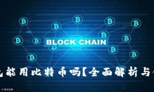 华为钱包能用比特币吗？全面解析与使用指南