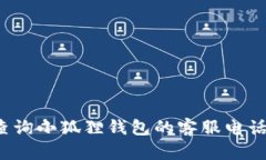 如何查询小狐狸钱包的客