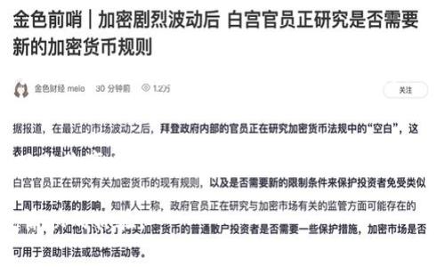 biao ti以太坊链钱包收费是怎么回事？费用详细解析/biao ti

以太坊钱包, 钱包收费, 以太坊费用, 加密货币钱包/guanjianci

以太坊作为目前最受欢迎的智能合约平台，拥有大量的用户和开发者。随着更多的人开始使用以太坊链上的各类去中心化应用（DApp），关于以太坊链钱包的收费问题逐渐成为用户关注的焦点。许多新用户对以太坊链钱包的运作方式及费用构成并不十分了解：为什么使用以太坊钱包需要收费？这些费用是什么？如何降低这些费用？本文将对此进行详细探讨。

一、以太坊链钱包的基本概念

以太坊钱包是一种数字钱包，用于存储以太坊（ETH）及其它基于以太坊的代币（如ERC20、ERC721等）。以太坊钱包可以分为热钱包和冷钱包。热钱包是连接到互联网的，因此访问方便，但安全性相对较低；而冷钱包则是离线存储的，安全性更高，但使用不便。

以太坊钱包不仅可以用于存储资产，也可以通过智能合约进行各种操作，如发送、接收和交换代币等。这些操作往往涉及到一定的交易费用，而这些费用就是用户在使用以太坊钱包时需要承担的。

二、以太坊链钱包收费的原因

以太坊链钱包的收费主要是因为以太坊网络的交易费用，这些费用是Ethereum Network Gas的体现。在以太坊网络中，所有的交易和智能合约执行都需要消耗一定的计算资源，因此用户需要支付相应的费用来激励矿工处理他们的交易。

具体来说，所有的交易需要付出“Gas费”，这是以太坊网络用来衡量计算复杂性和存储需求的单位。每笔交易都有一笔基本的Gas费，而复杂度越高（例如执行复杂的智能合约），所需的Gas费也越高。用户还可以选择支付更高的Gas费，以期望他们的交易能更快被处理。

三、以太坊链钱包的费用构成

以太坊链钱包的费用主要由两个部分组成：基础Gas费和额外的手续费。基础Gas费是以太坊网络自动计算得出的，这部分费用足以覆盖矿工处理交易的基本成本。而额外的手续费则是由用户自定义的，矿工会优先处理那些支付更高手续费的交易，因而用户可以通过增加手续费来加快交易确认速度。

此外，不同的钱包也可能会有其独特的服务费用。例如，一些大型交易所或服务平台可能会收取额外的小额服务费用用于维护他们的服务和支持。用户在使用这些服务时需仔细阅读其费用条款。

四、如何降低以太坊链钱包的费用

降低以太坊链钱包费用的关键在于合理选择交易时机和Gas费。以太坊网络的交易费用并不是固定的，通常在网络高峰期（如市场行情剧烈波动时）会显著提高。用户在此期间发送交易会面临更高的费用。

因此，用户可以使用一些工具，如以太坊Gas Tracker，来监测当前的Gas费用情况，从而选择在网络较为平稳的时段发送交易。此外，用户还可以调整交易的Gas Limit和Gas Price，通过科学合理的设置，降低不必要的费用支出。

五、以太坊钱包选择与手续费

在选择以太坊钱包时，用户还需考虑钱包的手续费情况。不同的钱包在交易执行时可能会有不同的费用结构。有些钱包可能会提供更低的Gas费，而另一些则支持额外的功能，如Token Swap等，但可能会有更高的手续费。

用户需在确保安全性的同时，选择适合自身使用习惯的钱包，避免因手续费过高而增加的成本。在这一过程中，要明确每个钱包提供的具体费用结构，并利用市场上的信息做出合理选择。

可能相关的问题

1. 以太坊钱包的手续费是如何计算的？
以太坊钱包的手续费主要由Gas费和交易费用两部分组成。当用户发起交易时，计算所需处理的Gas数量，这个数量基于交易类型和复杂度。此外，用户还需要指出一次愿意支付的Gas Price，从而影响交易的优先级。通常情况下，高Gas Price表示交易会更快被矿工确认，因为矿工更愿意选择高支付的交易进行处理。具体的Gas费用可以参考以太坊Gas Tracker等工具，并结合网络状况选择合适的发送时机。

2. 选择以太坊钱包时需要注意哪些费用？
选择以太坊钱包时用户需要关注的费用包括基本的Gas费用、钱包服务费、以及交易所或平台可能收取的其他手续费。此外，不同钱包的功能和服务各不相同，可能存在额外的费用结构。有些钱包提供免费的基本服务，但对于某些特殊功能可能会收取手续费。因此，了解每个钱包的具体费用条款至关重要，这样用户可以做出更合理的选择。

3. 如何高效使用以太坊钱包以降低手续费？
要高效使用以太坊钱包以降低手续费，用户可以选择在低峰期发送交易，并利用Gas追踪工具来判断何时发送最为划算。此外，用户还应该清楚知道如何设定Gas Price和Gas Limit，灵活选择交易速度与费用的平衡。对于定期进行类似交易的用户，可以设置自动化交易，以便在适当的时机发送交易，自动调整Gas费等。

4. 是否所有交易都是需要手续费的？
在以太坊网络中，几乎所有交易及操作都需要支付手续费，即使是最简单的转账。在网络中运行的智能合约、DApp的交互等操作都是依赖于Gas的。因此，在使用以太坊钱包时，用户必须始终准备好相应的Gas费用，难以避免。

5. 以太坊网络升级是否会影响钱包费用？
以太坊网络的升级显然会对钱包费用产生影响。历史上，某些网络升级（如EIP-1559）在手续费结构上做了重大调整，使得费用计算机制更为透明。因此，钱包费用可能会因为网络规则只的改变而发生变化。用户需始终关注以太坊网络的最新动态，以便在费用问题上及时做出调整。

总结来说，以太坊链钱包的手续费不仅仅是一个简单的费用问题，关乎用户体验、安全性及交易效率等多方面。深入了解这些费用以及合理使用钱包，将能为用户在以太坊生态中提供更愉快的体验。