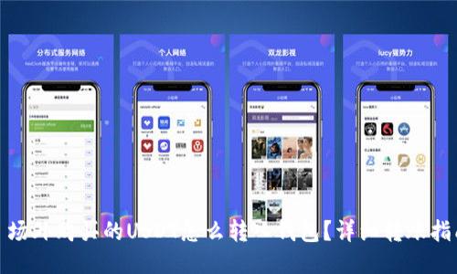: 场外购买的USDT怎么转入钱包？详细转账指南