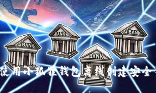 如何使用小狐狸钱包离线创建安全钱包？