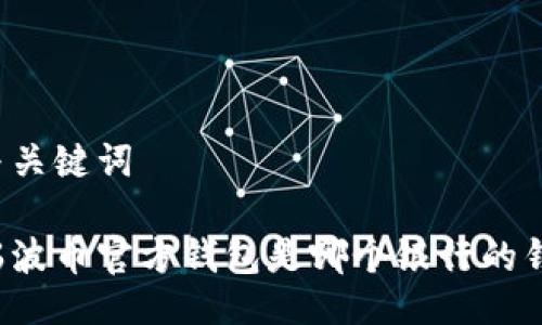 与关键词

瑞波币官方钱包是哪个银行的钱？