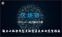 解决小狐狸钱包手机重启