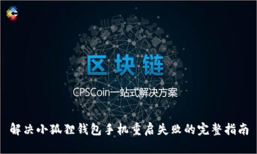 解决小狐狸钱包手机重启失败的完整指南