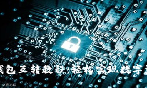 小狐狸钱包互转教程：轻松实现数字资产互换