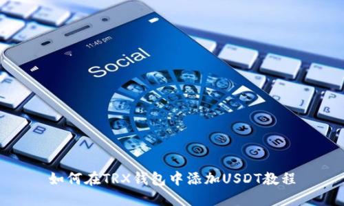 如何在TRX钱包中添加USDT教程