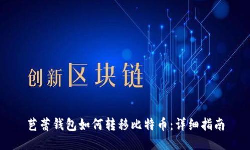 芭蕾钱包如何转移比特币：详细指南