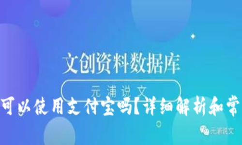 MetaMask可以使用支付宝吗？详细解析和常见问题解答