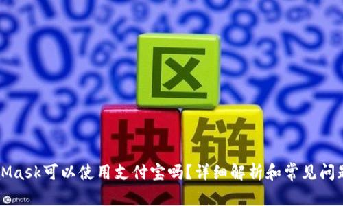 MetaMask可以使用支付宝吗？详细解析和常见问题解答