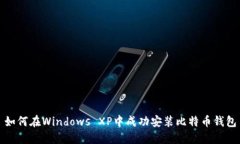 如何在Windows XP中成功安装