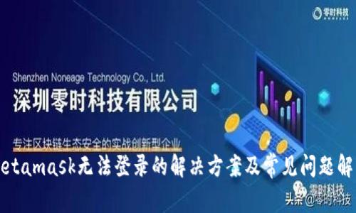 Metamask无法登录的解决方案及常见问题解析