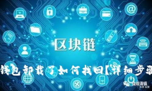 手机小狐狸钱包卸载了如何找回？详细步骤与解决方案