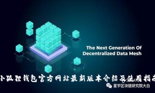 小狐狸钱包官方网站最新版本介绍及使用指南