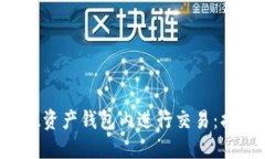如何在SOL资产钱包内进行