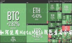 如何使用MetaMask钱包查看余