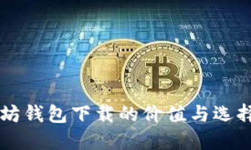 以太坊钱包下载的价值与选择指南