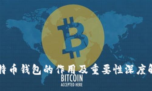 比特币钱包的作用及重要性深度解析