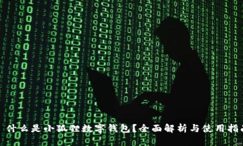 : 什么是小狐狸数字钱包？全面解析与使用指南