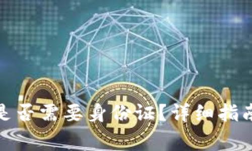 安装比特币钱包是否需要身份证？详细指南与常见问题解答
