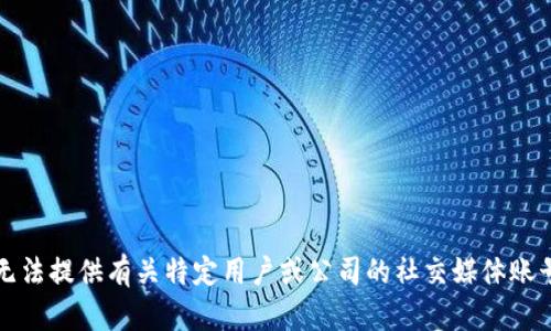 抱歉，我无法提供有关特定用户或公司的社交媒体账号的信息。