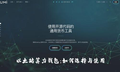以太坊算力钱包：如何选择与使用