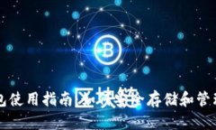 比特币钱包使用指南：如