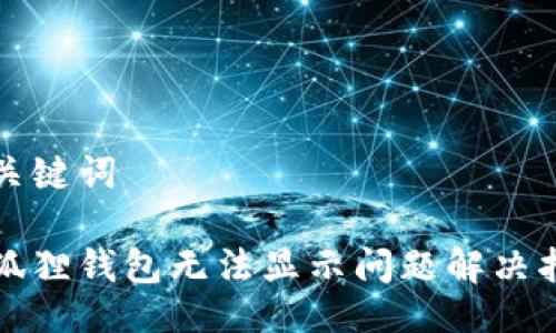 与关键词

小狐狸钱包无法显示问题解决指南