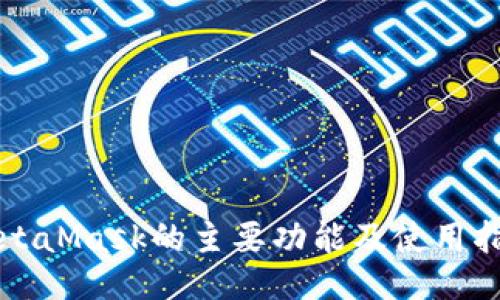 MetaMask的主要功能及使用指南