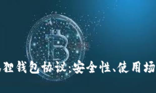 全面解析小狐狸钱包协议：安全性、使用场景与未来发展