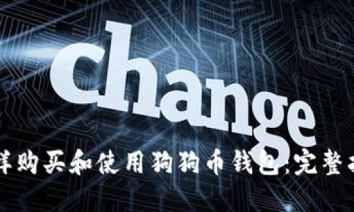 怎样购买和使用狗狗币钱包：完整指南