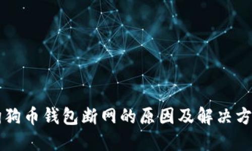狗狗币钱包断网的原因及解决方法