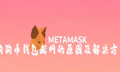 狗狗币钱包断网的原因及解决方法