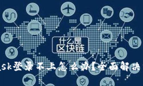 MetaMask登录不上怎么办？全面解决方案解析