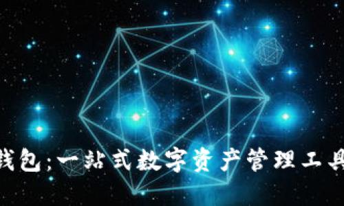 OKB钱包：一站式数字资产管理工具详解
