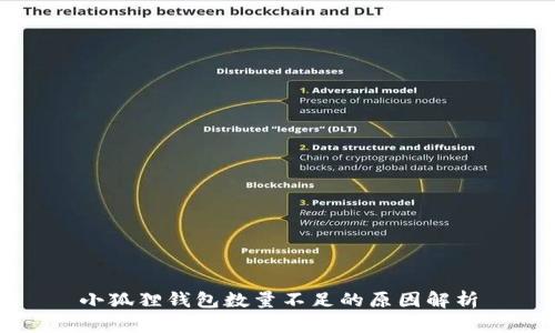小狐狸钱包数量不足的原因解析