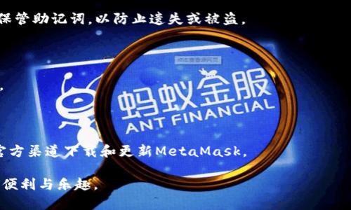 biao ti/biao timeta mask创建过程会卡顿的原因分析/biao ti

MetaMask, 创建卡顿, 钱包使用, 网速影响, 解决方案/guanjianci

MetaMask是一款广受欢迎的数字货币钱包和以太坊网络的证券交易工具，它不仅可以用于存储以太坊（ETH）及其相关的代币，还允许用户与去中心化应用（DApp）进行交互。然而，一些用户在创建MetaMask钱包时会遇到卡顿的问题，这不仅影响用户体验，还可能导致用户错失某些交易机会。那么，MetaMask在创建过程中为何会出现卡顿现象？本文将深入探讨这一问题的可能原因、影响因素及解决方案。

一、MetaMask创建过程的机制解析

MetaMask的主要功能是提供一个方便用户进行加密货币存储与交易的平台。其创建钱包的过程涉及生成助记词、私钥和公钥等多项步骤。因此，了解这一过程对于理解为何会卡顿至关重要。

当用户下载安装MetaMask后，首次使用时需要进行一系列设置。创建钱包时，MetaMask会先生成一组随机的助记词，这其实是通过一个名为“Secure Random Number Generator”的算法来生成的。随后，助记词会被转换成私钥，私钥再生成对应的公钥，这一系列过程都要求高度随机且安全。

如果用户的硬件配置较低，或者网络不稳定，这些步骤都可能受到影响，从而导致创建钱包的过程变得缓慢。

二、网络状况对MetaMask创建过程的影响

MetaMask需要与以太坊网络进行交互，网络的连接稳定性对其性能有直接影响。卡顿现象主要表现在以下几个方面：

1. **同步延迟**：MetaMask在初始化时需要与区块链进行同步，若网络延迟，用户就会感受到卡顿。例如，若当前区块链的交易量很高，网络的拥堵可能导致创建钱包的时间延长。

2. **不稳定的网络连接**：用户的网络连接若不稳定，可能会导致MetaMask无法正常与以太坊网络进行通信，从而导致卡顿或超时。

因此，建议用户在创建MetaMask钱包时，确保网络连接的稳定性，比如选择一个信号强、流量速度快的网络环境。

三、设备性能对MetaMask的影响

除了网络，用户所使用的设备性能也会对MetaMask的运行产生影响。具体体现在以下几个方面：

1. **CPU及内存**：MetaMask在运行时需要一定的计算能力。如果用户的设备配置较低，比如老旧的电脑或手机，会导致创建过程中的任务处理速度较慢。

2. **浏览器问题**：MetaMask是一个浏览器扩展，其性能也与浏览器本身的性能与配置有关。如果用户使用的浏览器过于陈旧，或者开启了过多的扩展插件，可能会造成资源争用，从而影响MetaMask的运行速度。

为确保MetaMask的流畅运行，用户可考虑在更新系统或重新安装浏览器后再尝试创建钱包。

四、如何解决MetaMask创建过程中的卡顿问题

针对MetaMask在创建过程中可能出现的卡顿问题，以下是一些建议的解决方法：

1. **检查网络连接**：确保网络连接稳定，建议使用有线网络或者信号强的Wi-Fi网络。此外，可以使用网络测速工具检查网络速率。

2. **升级设备和浏览器**：如果使用的设备较旧，建议升级硬件配置，或者使用性能更强的设备。同时，更新浏览器至最新版本，并限制其它运行中的扩展，以保证分配给MetaMask的资源充足。

3. **清理缓存**：定期清理浏览器的缓存数据，可以提高浏览器的运行速度，进而改善MetaMask的卡顿现象。

4. **重启钱包**：如果创建过程中中断，建议关闭MetaMask，重新打开尝试恢复创建过程。

通过上述方法，用户可以在一定程度上缓解或解决在创建MetaMask过程中出现的卡顿问题。

五、用户常见问题回答

在使用MetaMask的过程中，用户常会遇到各种疑惑。以下是一些较为常见的问题以及详细的解答：

h41. MetaMask如何确保安全性？/h4

MetaMask采用了多种安全措施来保护用户的资产。首先，用户的私钥和助记词均存储在用户本地未加密，MetaMask不会将其发送到服务器。此外，MetaMask通过非对称加密技术保证用户交易时的信息安全。用户可以设置投放密码，增加进一步的安全屏障。

h42. 为什么其它数字钱包使用方便，而MetaMask却会卡顿？/h4

其他数字钱包，如硬件钱包或集中型钱包，通常操作界面简单易用，而MetaMask作为一个基于浏览器的扩展，涉及到区块链的交互，系统要求相对较高。另外，MetaMask作为DApp浏览器的插件，其交互过程相对复杂，卡顿可能是由于当前网络条件或设备性能不足造成的。

h43. 如何恢复我的MetaMask钱包？/h4

如果用户丢失了MetaMask钱包的访问权限，通过助记词可以轻松找回。用户只需在MetaMask登录界面选择“导入钱包”，输入助记词和设置一个新密码，即可恢复钱包。用户应妥善保管助记词，以防止遗失或被盗。

h44. MetaMask能否支持其他区块链？/h4

虽然MetaMask主要支持以太坊及其兼容链，但其开发团队正在持续扩展对其他区块链的支持，例如BSC（币安智能链）、Polygon网络等。用户可以通过手动添加网络参数来实现连接。

h45. 使用MetaMask的潜在风险是什么？/h4

使用MetaMask时，用户最大的风险来源于助记词的保护。如果助记词被泄露，任何人都可以访问用户的资产。此外，针对黑客攻击和钓鱼网站的警惕也十分重要，用户应确保只通过官方渠道下载和更新MetaMask。

综上所述，MetaMask在创建过程中可能因网络状况、设备性能等多方面因素出现卡顿现象，但通过一些简单的调整和，用户通常可以较为顺利地完成钱包创建，享受加密货币带来的便利与乐趣。