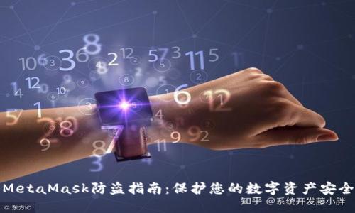 MetaMask防盗指南：保护您的数字资产安全