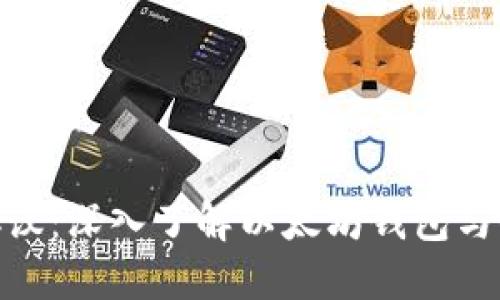 MetaMask是什么协议：深入了解以太坊钱包与去中心化应用的桥梁