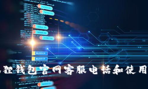 小狐狸钱包官网客服电话和使用指南