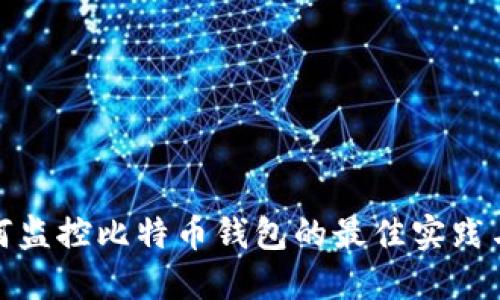 : 如何监控比特币钱包的最佳实践与工具