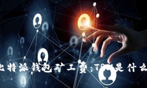 比特派钱包矿工费：TRX是什么？