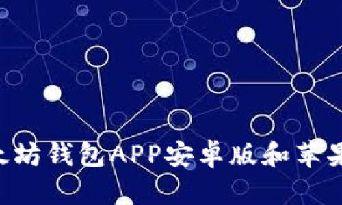 如何下载以太坊钱包APP安卓版和苹果版：完整指南
