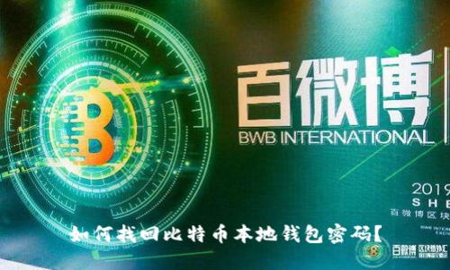 如何找回比特币本地钱包密码？